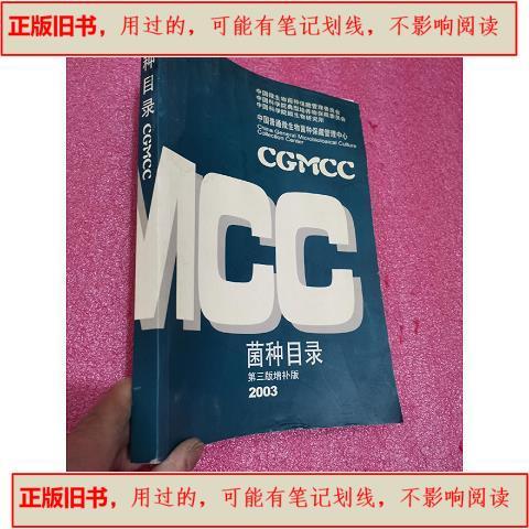 《菌種目錄》16開本 中國(guó)普通微生物菌種保藏管理中心的生物菌種資源寶庫